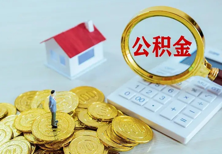 亳州中介靠什么提取了公积金（欠了很多网贷想用公积金还）